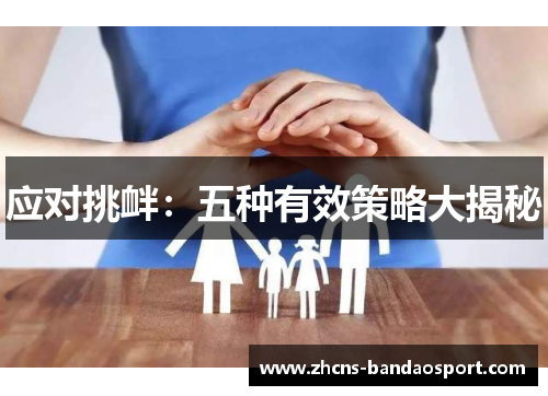 应对挑衅:五种有效策略大揭秘 应对挑衅:五种有效策略大揭秘