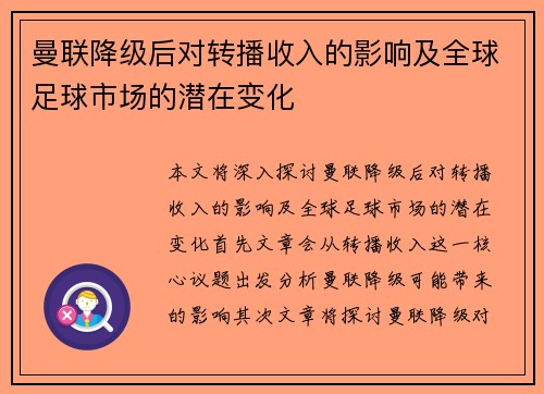 曼联降级后对转播收入的影响及全球足球市场的潜在变化
