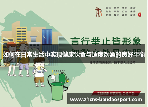 如何在日常生活中实现健康饮食与适度饮酒的良好平衡