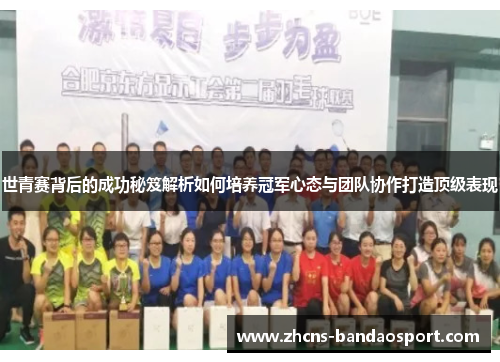 世青赛背后的成功秘笈解析如何培养冠军心态与团队协作打造顶级表现