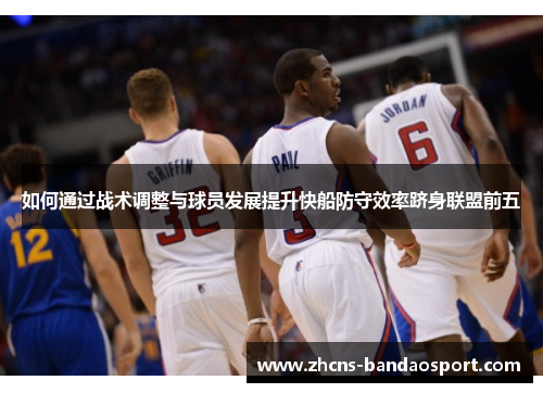 如何通过战术调整与球员发展提升快船防守效率跻身联盟前五