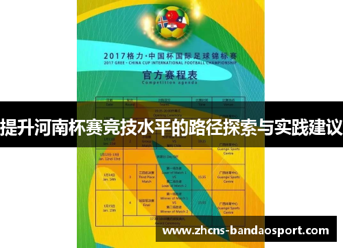 提升河南杯赛竞技水平的路径探索与实践建议
