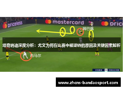 塔奇纳迪深度分析：尤文为何在比赛中被逆转的原因及关键因素解析