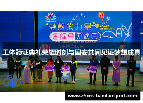 工体颁证典礼荣耀时刻与国安共同见证梦想成真