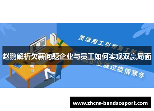 赵鹏解析欠薪问题企业与员工如何实现双赢局面