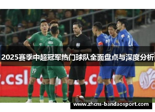2025赛季中超冠军热门球队全面盘点与深度分析