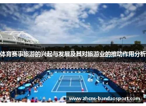 体育赛事旅游的兴起与发展及其对旅游业的推动作用分析