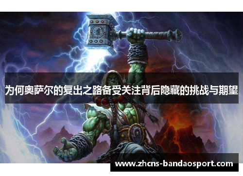 为何奥萨尔的复出之路备受关注背后隐藏的挑战与期望