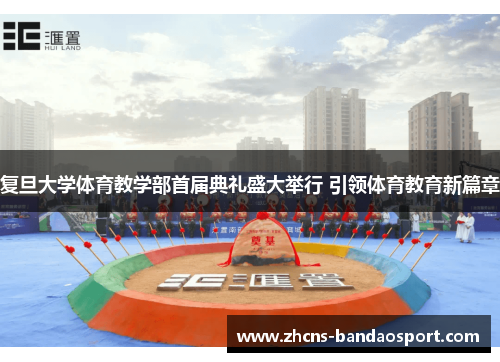 复旦大学体育教学部首届典礼盛大举行 引领体育教育新篇章
