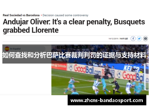如何查找和分析巴萨比赛裁判判罚的证据与支持材料
