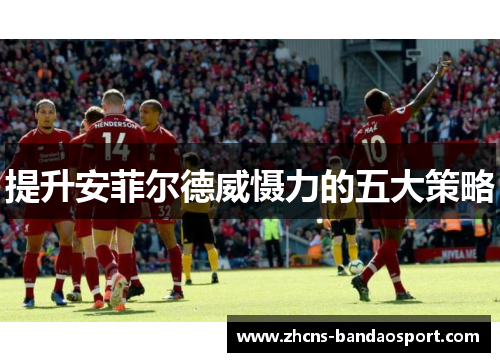 提升安菲尔德威慑力的五大策略