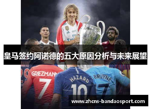 皇马签约阿诺德的五大原因分析与未来展望