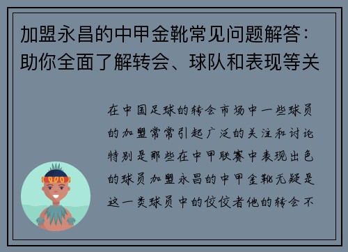 加盟永昌的中甲金靴常见问题解答：助你全面了解转会、球队和表现等关键信息