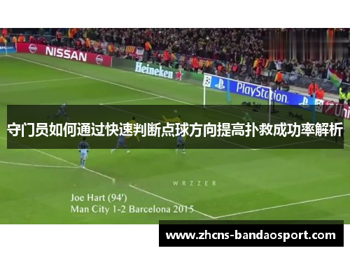 守门员如何通过快速判断点球方向提高扑救成功率解析