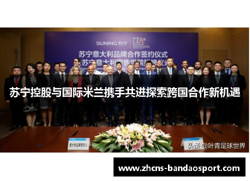 苏宁控股与国际米兰携手共进探索跨国合作新机遇
