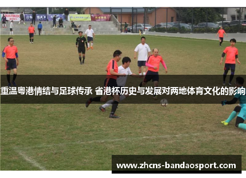 重温粤港情结与足球传承 省港杯历史与发展对两地体育文化的影响