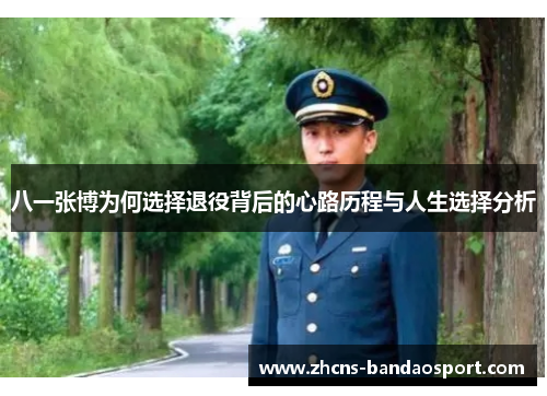 八一张博为何选择退役背后的心路历程与人生选择分析