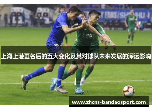 上海上港更名后的五大变化及其对球队未来发展的深远影响