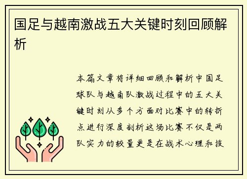 国足与越南激战五大关键时刻回顾解析