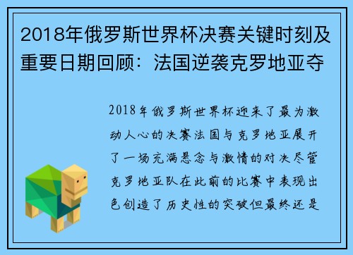 2018年俄罗斯世界杯决赛关键时刻及重要日期回顾：法国逆袭克罗地亚夺冠之路