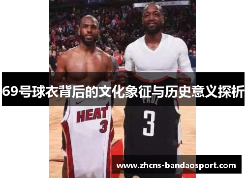 69号球衣背后的文化象征与历史意义探析