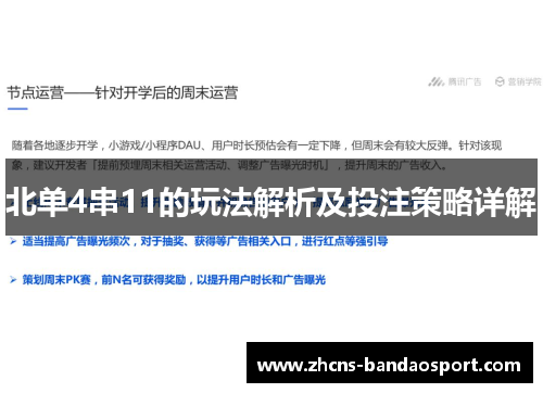 北单4串11的玩法解析及投注策略详解