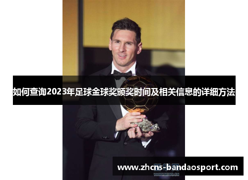 如何查询2023年足球金球奖颁奖时间及相关信息的详细方法 如何查询2023年足球金球奖颁奖时间及相关信息的详细方法
