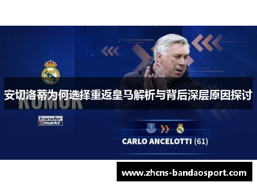安切洛蒂为何选择重返皇马解析与背后深层原因探讨