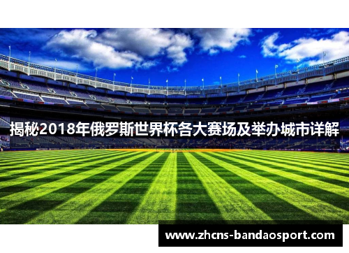 揭秘2018年俄罗斯世界杯各大赛场及举办城市详解 揭秘2018年俄罗斯世界杯各大赛场及举办城市详解