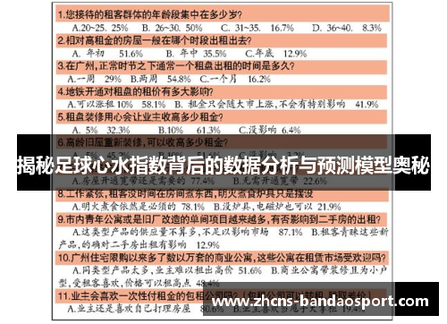 揭秘足球心水指数背后的数据分析与预测模型奥秘