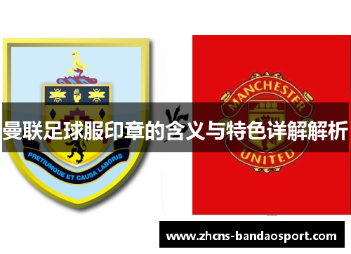 曼联足球服印章的含义与特色详解解析