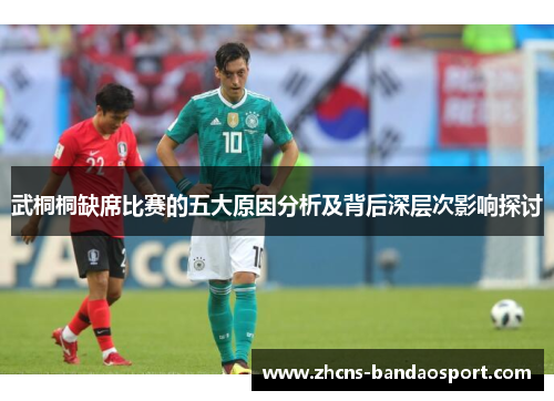 武桐桐缺席比赛的五大原因分析及背后深层次影响探讨