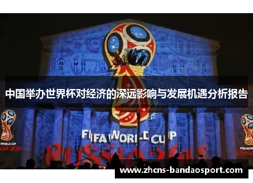 中国举办世界杯对经济的深远影响与发展机遇分析报告