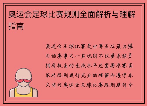 奥运会足球比赛规则全面解析与理解指南