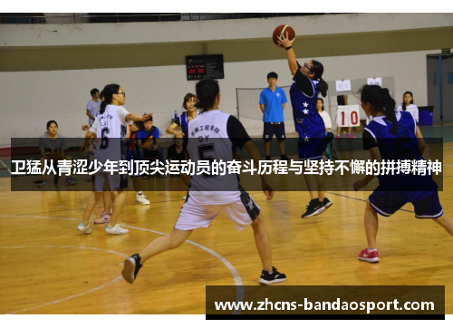 卫猛从青涩少年到顶尖运动员的奋斗历程与坚持不懈的拼搏精神