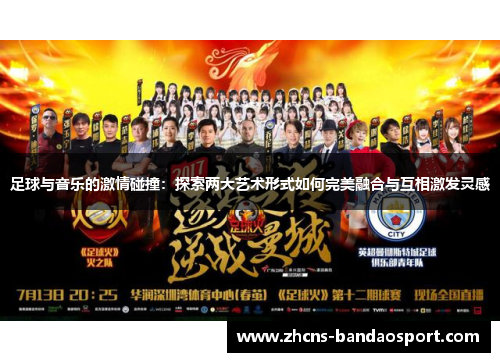 足球与音乐的激情碰撞：探索两大艺术形式如何完美融合与互相激发灵感