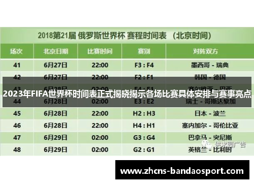 2023年FIFA世界杯时间表正式揭晓揭示各场比赛具体安排与赛事亮点