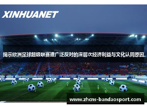 揭示欧洲足球超级联赛遭广泛反对的深层次经济利益与文化认同原因