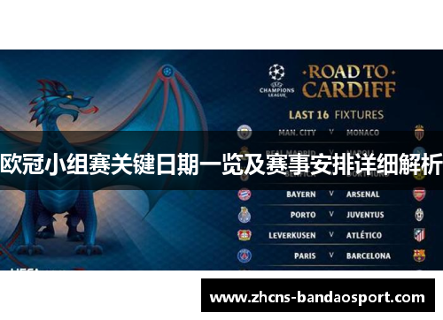 欧冠小组赛关键日期一览及赛事安排详细解析