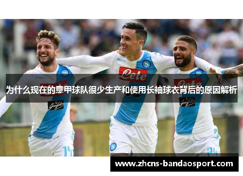 为什么现在的意甲球队很少生产和使用长袖球衣背后的原因解析