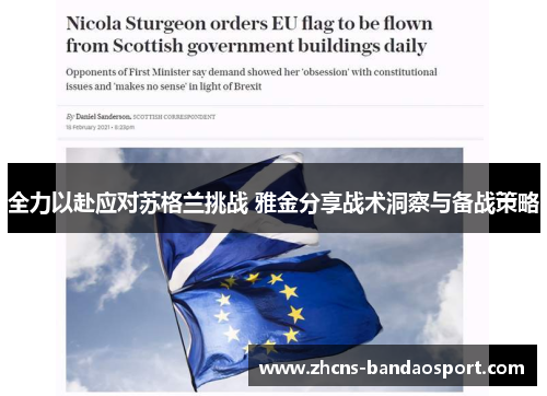 全力以赴应对苏格兰挑战 雅金分享战术洞察与备战策略