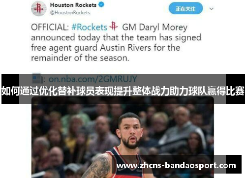 如何通过优化替补球员表现提升整体战力助力球队赢得比赛