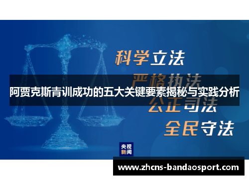 阿贾克斯青训成功的五大关键要素揭秘与实践分析