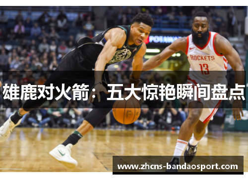 雄鹿对火箭：五大惊艳瞬间盘点