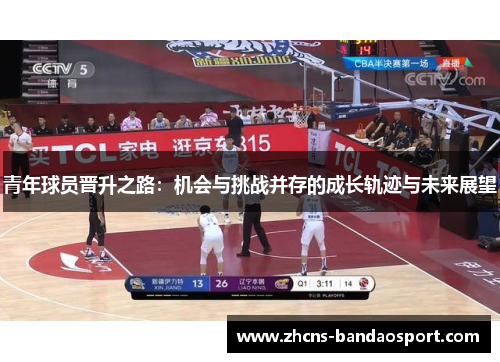 青年球员晋升之路：机会与挑战并存的成长轨迹与未来展望