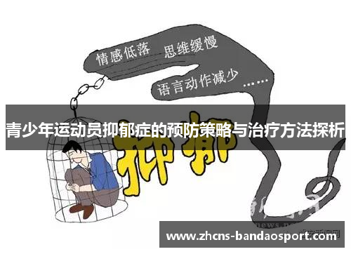 青少年运动员抑郁症的预防策略与治疗方法探析