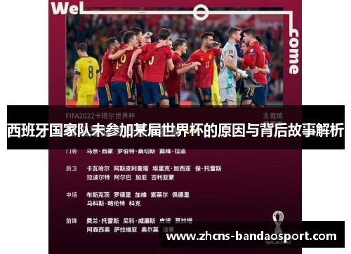 西班牙国家队未参加某届世界杯的原因与背后故事解析