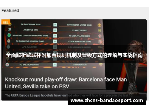 全面解析欧联杯附加赛规则机制及晋级方式的理解与实战指南