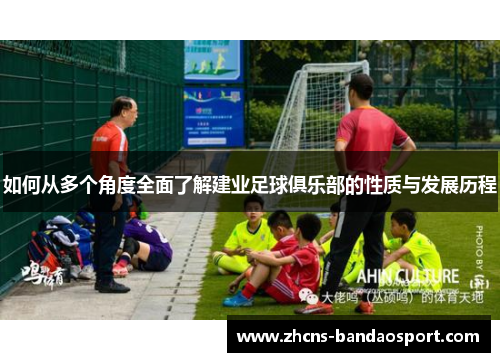 如何从多个角度全面了解建业足球俱乐部的性质与发展历程