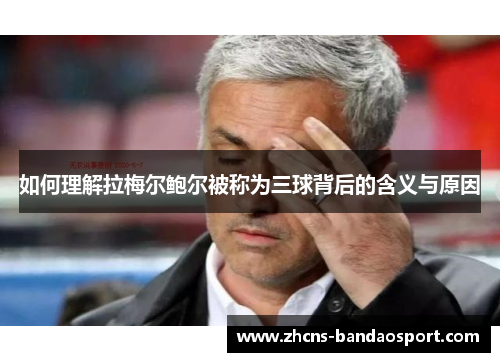 如何理解拉梅尔鲍尔被称为三球背后的含义与原因